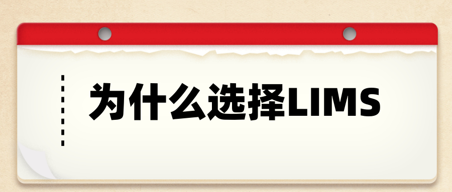 實(shí)驗(yàn)室為什么需要LIMS？